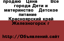 продаю › Цена ­ 20 - Все города Дети и материнство » Детское питание   . Красноярский край,Железногорск г.